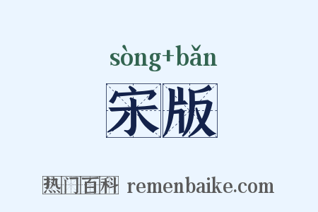 宋版是什么意思的图片
